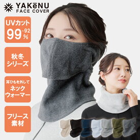 （ヤケーヌ公式） ぽかぽかフリースヤケーヌ フェイスカバー 耳カバー スナップ式 洗える UVカットマスク 息苦しくない ネックウォーマー 紫外線対策 フェイスウォーマー 日焼け防止 冬用 ランニング スキー スノボ 雪山 登山 [M便 1/2]