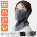 （ヤケーヌ公式）【SSポイント10倍】 ぽかぽかフリースヤケーヌ フェイスカバー 耳カバー スナップ式 洗える UVカット…