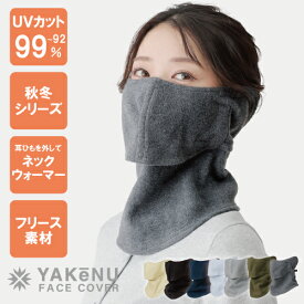 （ヤケーヌ公式） ぽかぽかフリースヤケーヌ フェイスカバー 耳カバー スナップ式 洗える UVカットマスク 息苦しくない ネックウォーマー 紫外線対策 フェイスウォーマー 日焼け防止 冬用 ランニング スキー スノボ 雪山 登山 [M便 1/2]