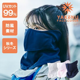 （ヤケーヌ公式） あったか防風ヤケーヌ フェイスカバー 風を通さないフェイスカバー 息苦しくない UVカットマスク スナップボタン 日焼け防止 ネックウォーマー フェイスウォーマー スキー スノボ 屋外観戦 冬のお出かけ 耳カバー付 [M便 1/2]