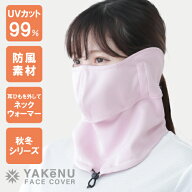 （ヤケーヌ公式）【ポイントUP中！】 あったか防風ヤケーヌ フェイスカバー 風を通さないマスク 息苦しく…