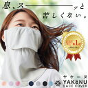 （ヤケーヌ公式） フェイスカバー ヤケーヌスタンダード 紫外線対策 洗えるUVカットマスク スポーツマスク 冷感 息苦…