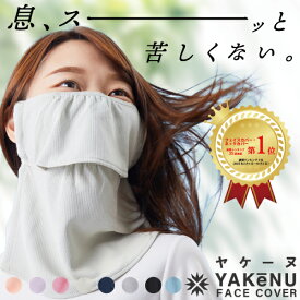 （ヤケーヌ公式） フェイスカバー ヤケーヌスタンダード 紫外線対策 洗えるUVカットマスク スポーツマスク 夏用 冷感 息苦しくない ネックカバー ネックガード 日焼け防止 飛沫対策 顔 首 アレルギー肌 ガーデニング 車の運転 テニス ゴルフ [M便 1/4]
