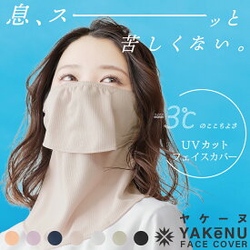 （ヤケーヌ公式） フェイスカバー ヤケーヌスタンダード 紫外線対策 洗えるUVカットマスク スポーツマスク 冷感 息苦しくない ネックカバー ネックガード 日焼け防止 飛沫対策 顔 首 アレルギー肌 ガーデニング 車の運転 テニス ゴルフ [M便 1/3]