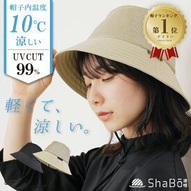 （ShaBo遮帽公式）【酷暑でも涼しい】ウルトラライトバケットハット 軽くて涼しい 風を通す遮熱帽子 UVカット99％以上 ファッション レディース メンズ 男性 女性 かわいい帽子 街歩き 散歩 旅行 春 夏 撥水 透湿