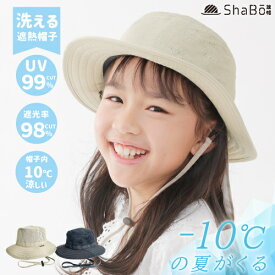 （ShaBo遮帽公式）【6月新商品 数量限定】送料無料ウルトラライトハット キッズKIDS 53~55cm Sサイズ 軽くて涼しい 風を通す遮熱帽子 UVカット99％以上 ファッション かわいい帽子 街歩き 散歩 旅行 春 夏 撥水 透湿 子ども 子供 こども 親子コーデ 通園登校 遊園地 キャンプ
