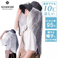 （涼かちゃん公式）【酷暑でも涼しい】 ロングケープ 真夏の直日対策 暑さ対策 帽子につけて背中を日よけ…