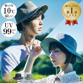 （ShaBo遮帽公式）送料無料 ウルトラライトハット 軽くて涼しい 風を通す遮熱アウトドア帽子 UVカット99％以上 メンズ レディース 男性 女性 アウトドア アドベンチャーハット ハイキング 登山 屋外作業 キャンプ 釣り 撥水 透湿 快適 通気
