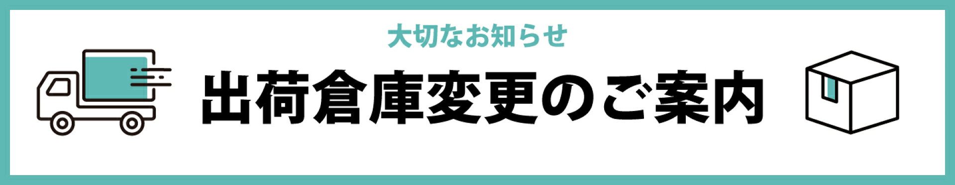 出荷倉庫変更のご案内