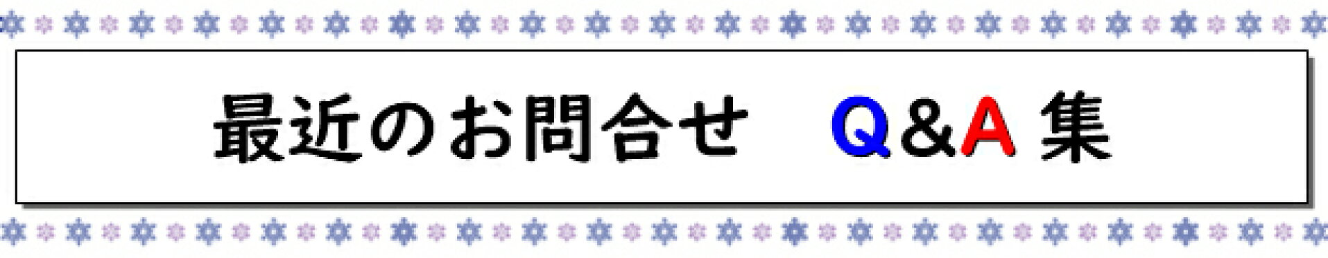 Q&A よくあるお問合せ