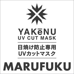 UVカットマスク通販 MARUFUKU