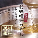 だしパック 無添加 国産 送料無料 お味噌汁のだし だしぱっく 鰹だし 鰹節 かつおぶし カツオブシ オカカ かつおだし かつお節 お中元 お歳暮 父の日 母の...