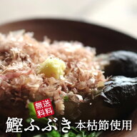 【月間優良ショップ受賞】鰹ふぶき3個セット　送料無料　鰹節　本枯節　本節　本枯れ節　かつおぶし　薄…