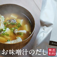 【月間優良ショップ受賞】だしパック　無添加　国産 送料無料　お味噌汁のだし　だしぱっく　鰹だし　鰹…