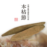 【月間優良ショップ受賞】鰹節　本枯節　本節　本枯れ節　雄節雌節セット　仕上節　送料無料　あす楽対応…