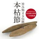 本枯節 雄節雌節セット 送料無料 《かつお節 鰹節 かつおぶし カツオブシ オカカ かつおだし かつお節 お中元 お歳暮 父の日 母の日》