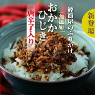 【月間優良ショップ受賞】おかかひじき唐辛子入り　送料無料《ご飯のお供　ふりかけ　ひじき　唐辛子　無…