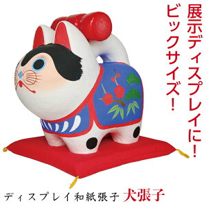 【ビッグサイズ・大きい!】 和紙張子戌(犬・狗) ディスプレイ戌〈令和六年 新年 迎春 十二支・十二獣 いぬ・イヌ 犬張子 干支飾り お正月飾り 玄関飾り 室内飾り オフィス 展示 和紙人