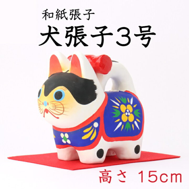 楽天市場】和紙張子戌(犬・狗) 3号サイズ〈令和六年 新年 迎春 十二支 