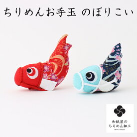 ちりめん五月飾り　縮緬お手玉のぼりこい　○お品は青鯉、赤鯉からご選択ください。　〈縮緬置物　ちりめん人形　金鯉幟　こいのぼり　五月五日　子どもの日　和のインテリア　通販〉