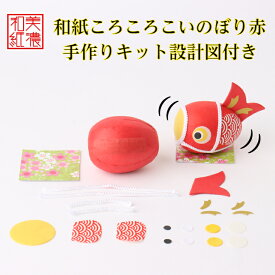 製作キット×1個！未完成品　手づくり民芸　起き上がりこぼし　和柄　和紙飾り　和紙ころころこいのぼり　ころころ鯉のぼり飾り（赤）　日本製です　〈和紙飾り 和の置物 日本のおみやげ 海外・外国へのお土産・プレゼントにも喜ばれます 通販〉