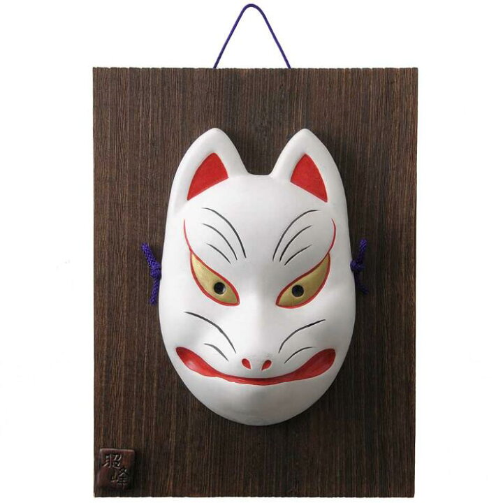 楽天市場】昭峰作 陶器製 能面 歌舞伎面 板付 【狐・きつね】 Noh mask 