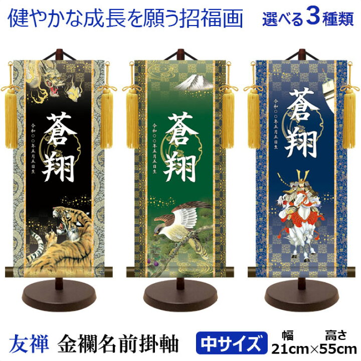 楽天市場 三幸作 名前旗 中 スタンド付き 男の子 五月人形脇飾り 金紋入り モダン友禅 金襴名前掛軸 招福画 龍虎 鷹富士 武者 黒 緑 青 初節句 端午の節句 五月五日 ご出産祝い お宮参り お食い初め 記念品 贈り物 ギフト プレゼント 人形の鈴勝