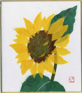 スタンド付き小色紙 日本画 季節・四季折々のちぎり絵・貼り絵シリーズ 夏 ヒマワリ・向日葵 花言葉:あこがれ 熱愛 愛慕 光輝 崇拝 敬慕 私の目はあなただけを見つめる いつわりの