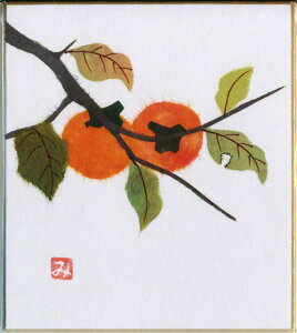 スタンド付き小色紙　日本画　季節・四季折々のちぎり絵・貼り絵シリーズ　秋　柿・カキ　花言葉：自然美 恵み 優美 広大な自然の中で私を永遠に眠らせて