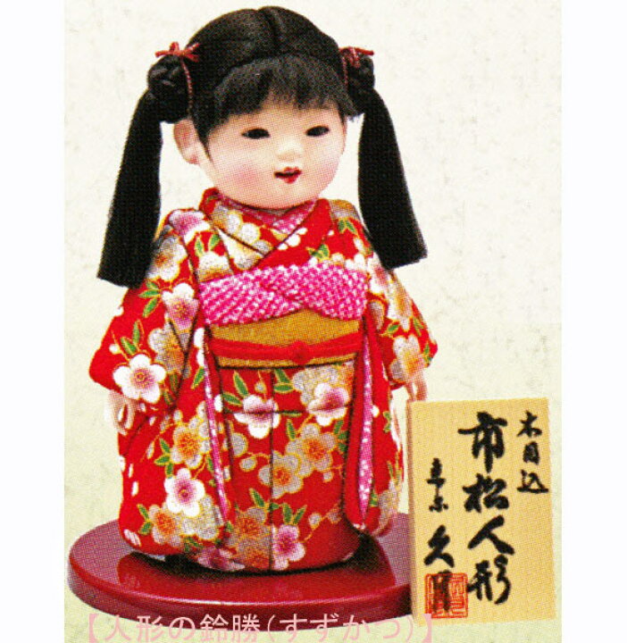 楽天市場】送料無料 久月作 木目込市松人形 木目込いちまさん おさげ 