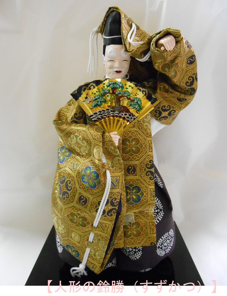 久月監製 二条静扇作 日本人形（能人形） 翁 おきな Japanese Noh doll <br><br>〈Japanese doll 日本文化  伝統品 和のインテリア 和人形 おにんぎょう 外国・海外へのお土産・贈り物・プレゼント・ギフトにもおススメです！〉 通販 