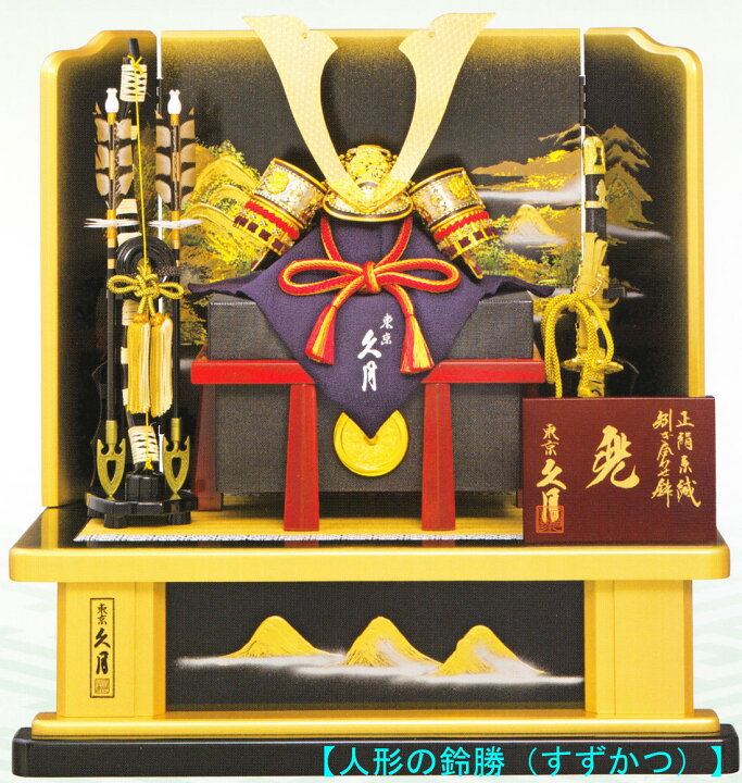 楽天市場】送料無料 久月作 五月人形 正絹朱中白縅 10号兜飾り 寿山 