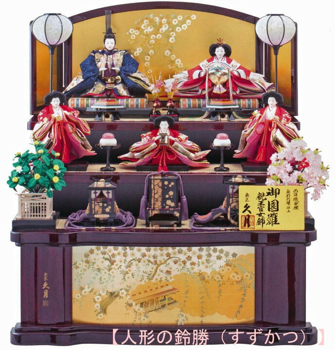 楽天市場 送料無料 久月作 雛人形 西陣織金襴 金彩刺繍仕立 衣装着五人揃い 木製三段飾り 御園雛 お雛様 お雛さま お雛飾り おひな飾り お内裏様 お姫様 雛祭り ひなまつり 女の子の日 初節句祝い ひな人形 衣裳着人形 殿姫三人官女 親王官女飾り 人形の鈴勝
