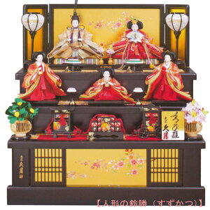 送料無料 久月作 雛人形 衣装着五人揃い 桐製収納台三段飾り 【よろこび雛】 〈お雛様 お雛さま おひな様 御雛飾り おひな飾り お内裏様 お姫様 雛祭り ひなまつり 初節句祝い 桃の