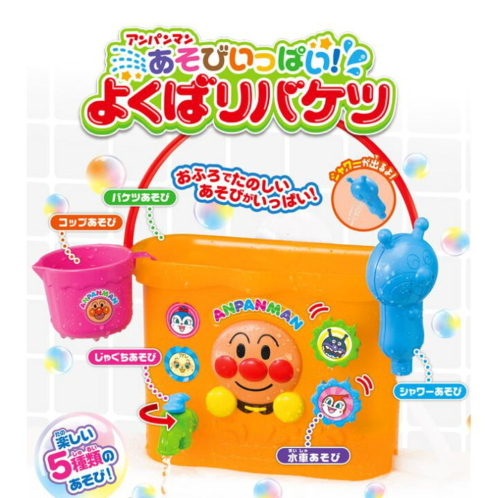 楽天市場 玩具 楽しく遊べるおもちゃ それいけ アンパンマン あそびいっぱい よくばりバケツ 楽しい5種類の遊び 子供用玩具 こどものおもちゃ ベビーグッズ 子どもの遊び 幼児 あんぱんまんのオモチャ 水遊び お風呂 プール 通販 人形の鈴勝