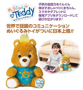 玩具 楽しく遊べるおもちゃ 世界で話題のコミュニケーションぬいぐるみトイ マイフレンドテディ my friend TEddy 〈子供用玩具 子ども こどものおもちゃ 幼児 ぬいぐるみ 縫いぐるみ ヌ