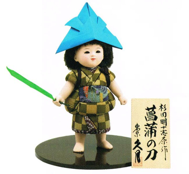 楽天市場】送料無料 久月監製 杉田明十志原作 木目込五月人形 【菖蒲の 