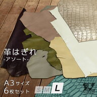 レザー はぎれ 革はぎれ A3サイズ 6枚セット 革 生地 レザークラフト 皮 財布 鞄 革小物 手作り 本革 材…
