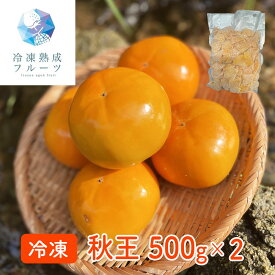 秋王 500g×2パック / 冷凍フルーツ デザート 柿 かき カキ