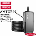 【即日発送】直径3.9mm ケーブル長3m iPhoneファイバースコープカメラ WIFI内視鏡カメラ AMTORIN 電波法技適認証済み …