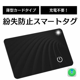 【最短当日発送】紛失防止タグ 【超長持ち！最大10年使える！極薄1.6mm】 エアタグ カード gps 子供 小型 財布スマートタグ スマートトラッカー 紛失防止トラッカー MFi認証品 （Apple「探す」対応） 技適認証 見守り 置き忘れ防止 IP68防水（iOS専用）【生活応援】