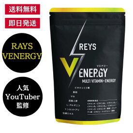 【即日発送】REYS レイズ 【 V ENERGY 】 Vエナジー マルチビタミン タブレット 亜鉛 マカ 高麗人参 アルギニン トンカットアリ 牡蠣エキス ビタミン13種配合