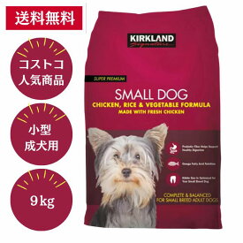 【納期約1〜2週間】【COSTCO 人気商品】カークランドシグネチャー 小型成犬用 9kg
