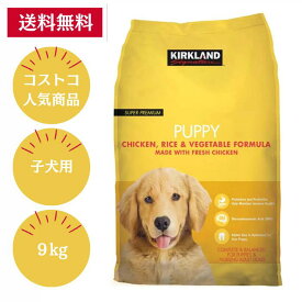 【COSTCO 人気商品】カークランドシグネチャー 子犬用 9kg チキン,ライス,ベジタブル