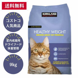 【Costco人気商品】カークランドシグネチャー 室内成猫用ドライフード 体重管理 9kg 大容量 キャットフード ペットフード