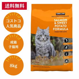 【Costco人気商品】カークランドシグネチャー 成猫・子猫用 8kg サーモン,ポテト
