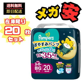 【パンツ スーパービッグサイズ】パンパース オムツ 夜用 おやすみパンツ (18~35kg) 20枚