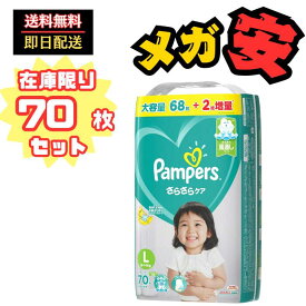 【テープ Lサイズ】パンパース オムツ さらさらケア (9~14kg) 70枚