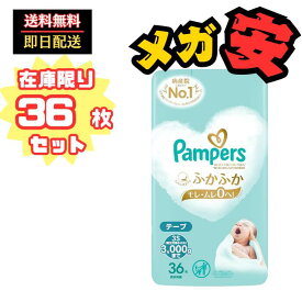 【テープ 新生児用小さめサイズ】 パンパース オムツ はじめての肌へのいちばん (3,000gまで) 36枚