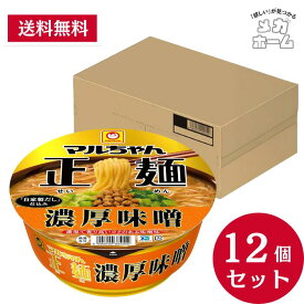 【納期約1～2ヶ月程度】【ケース販売】マルちゃん正麺 カップ 濃厚味噌 (133g / カップ麺) 即席 インスタントラーメン (生麺のような弾力食感 × 香り高い濃厚な味噌スープ) 箱買い ラーメン 東洋水産